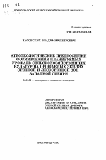 Агроэкологические предпосылки формирования планируемых урожаев сельскохозяйственных культур на орошаемых землях степной и лесостепной зон Западной Сибири - тема автореферата по сельскому хозяйству, скачайте бесплатно автореферат диссертации