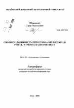 Смолопродуктивность интродуцированных видов рода Pinus L. в условиях Малого Полесья - тема автореферата по сельскому хозяйству, скачайте бесплатно автореферат диссертации