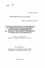 Агроэкологические особенности и технологии возделывания бекмании обыкновенной на землях лиманного орошения Сарпинской низменности - тема автореферата по сельскому хозяйству, скачайте бесплатно автореферат диссертации