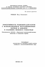 Эффективность рационов для коров с использованием нетрадиционных кормов и добавок в условиях Нижнего Поволжья - тема автореферата по сельскому хозяйству, скачайте бесплатно автореферат диссертации