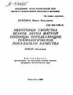 НЕКОТОРЫЕ СВОЙСТВА БЕЛКОВ ЗЕРНА МЯГКОЙ ПШЕНИЦЫ, ОПРЕДЕЛЯЮЩИЕ ТЕХНОЛОГИЧЕСКИЕ ПОКАЗАТЕЛИ КАЧЕСТВА 03.00.04—БИОХИМИЯ - тема автореферата по биологии, скачайте бесплатно автореферат диссертации