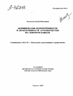 НОРМИРОВАНИЕ ВОДОПОТРЕБНОСТИ И ПРОДУКТИВНОСТИ АГРОЭКОСИСТЕМ НА СЕВЕРНОМ КАВКАЗЕ - тема автореферата по сельскому хозяйству, скачайте бесплатно автореферат диссертации