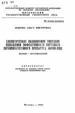 Биологическое обоснование способов повышения эффективности вирусного энтомопатогенного препарата Вирин-Энш - тема автореферата по биологии, скачайте бесплатно автореферат диссертации