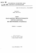 Свет как фактор продуктивности фитопланктона во внутренних водоемах - тема автореферата по биологии, скачайте бесплатно автореферат диссертации