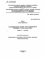 НАСЛЕДОВАНИЕ ДЛИНЫ ВЕГЕТАЦИОННОГО ПЕРИОДА У ЛЬНА-ДОЛГУНЦА - тема автореферата по биологии, скачайте бесплатно автореферат диссертации