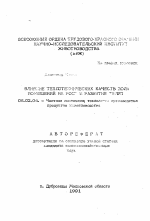 Влияние теплотехнических качеств пола помещений на рост и развитие телят - тема автореферата по сельскому хозяйству, скачайте бесплатно автореферат диссертации