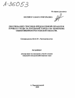 ОБОСНОВАНИЕ СПОСОБОВ ПРЕДПОСЕВНОЙ ОБРАБОТКИ ПОЧВЫ И УХОДА ЗА ПОСЕВАМИ ГОРОХА НА ЧЕРНОЗЕМЕ ОБЫКНОВЕННОМ РОСТОВСКОЙ ОБЛАСТИ. - тема автореферата по сельскому хозяйству, скачайте бесплатно автореферат диссертации