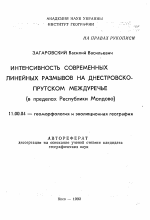 Интенсивность современных линейных размывов на Днестровско-Прутском междуречье (в пределах Республики Молдова) - тема автореферата по географии, скачайте бесплатно автореферат диссертации