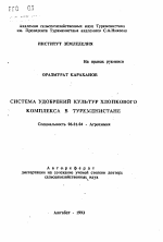 Система удобрений культур хлопкового комплекса в Туркменистане - тема автореферата по сельскому хозяйству, скачайте бесплатно автореферат диссертации