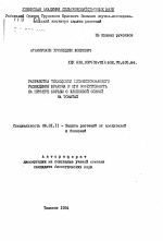 Разработка технологии механизированного разведения бракона и его эффективность на примере борьбы с хлопковой совкой на тмоатах - тема автореферата по сельскому хозяйству, скачайте бесплатно автореферат диссертации