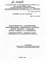 ЭФФЕКТИВНОСТЬ СКРЕЩИВАНИЯ ДВУХЛИНЕЙНЫХ СВИНОМАТОК КРУПНОЙ БЕЛОЙ ПОРОДЫ С ХРЯКАМИ ПОРОД ЛАНДРАС И УРЖУМСКОЙ - тема автореферата по сельскому хозяйству, скачайте бесплатно автореферат диссертации