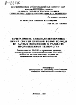 СОЧЕТАЕМОСТЬ СПЕЦИАЛИЗИРОВАННЫХ ЛИНИИ СВИНЕЙ КРУПНОЙ БЕЛОЙ ПОРОДЫ ИЗ РАЗНЫХ ПОПУЛЯЦИЙ В УСЛОВИЯХ ПРОМЫШЛЕННОЙ ТЕХНОЛОГИИ - тема автореферата по сельскому хозяйству, скачайте бесплатно автореферат диссертации