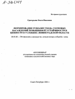 ФОРМИРОВАНИЕ РУБКАМИ УХОДА СОСНОВЫХ НАСАЖДЕНИЙ ПОВЫШЕННОЙ УСТОЙЧИВОСТИ И ЦЕННОСТИ В УСЛОВИЯХ ЛЕНИНГРАДСКОЙ ОБЛАСТИ - тема автореферата по сельскому хозяйству, скачайте бесплатно автореферат диссертации