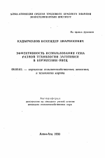 Эффективность использования сена разной технологии заготовки в кормлении овец - тема автореферата по сельскому хозяйству, скачайте бесплатно автореферат диссертации