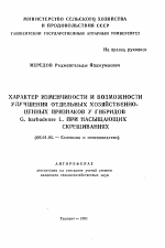 Характер изменчивости и возможности улучшения отдельных хозяйственно-ценных признаков у гибридов G. barbadense L при насыщающих скрещиваниях - тема автореферата по сельскому хозяйству, скачайте бесплатно автореферат диссертации