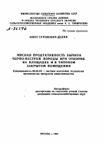 МЯСНАЯ ПРОДУКТИВНОСТЬ БЫЧКОВ ЧЕРНО-ПЕСТРОЙ ПОРОДЫ ПРИ ОТКОРМЕ НА ПЛОЩАДКЕ И В ТИПОВОМ ЗАКРЫТОМ ПОМЕЩЕНИИ - тема автореферата по сельскому хозяйству, скачайте бесплатно автореферат диссертации