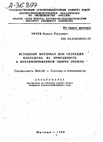 ИСХОДНЫЙ МАТЕРИАЛ ДЛЯ СЕЛЕКЦИИ БАКЛАЖАНА НА ПРИГОДНОСТЬ К МЕХАНИЗИРОВАННОЙ УБОРКЕ УРОЖАЯ - тема автореферата по сельскому хозяйству, скачайте бесплатно автореферат диссертации