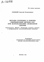 МЕТОДЫ СЕЛЕКЦИИ И ПРИЕМЫ ГИБРИДИЗАЦИИ ЯИЧНЫХ КУР ПРИ ИСПОЛЬЗОВАНИИ СМЕШАННОЙ СПЕРМЫ - тема автореферата по сельскому хозяйству, скачайте бесплатно автореферат диссертации