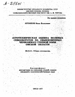 АГРОТЕХНИЧЕСКАЯ ОЦЕНКА ПОЛЕВЫХ СЕВООБОРОТОВ НА ОБЫКНОВЕННЫХ ЧЕРНОЗЕМАХ СТЕПНОЙ ЗОНЫ ОМСКОЙ ОБЛАСТИ - тема автореферата по сельскому хозяйству, скачайте бесплатно автореферат диссертации