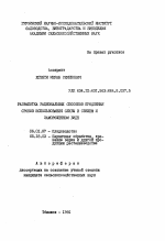 Разработка рациональных способов продления сроков использования сливы в свежем и замороженном виде - тема автореферата по сельскому хозяйству, скачайте бесплатно автореферат диссертации