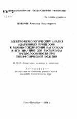 Электрофизиологический анализ адаптивных процессов к нервно-психическим нагрузкам и его значение для экспертизы трудоспособности при гипертонической болезни - тема автореферата по биологии, скачайте бесплатно автореферат диссертации