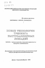 Новые технологии тренинга быстроаллюрных лошадей - тема автореферата по сельскому хозяйству, скачайте бесплатно автореферат диссертации