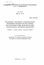 Интенсивный откорм сверхремонтного молодняка крупного рогатого скота при частичной замене молочного жира специальными липидными добавками - тема автореферата по сельскому хозяйству, скачайте бесплатно автореферат диссертации