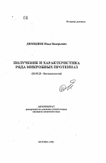 Получение и характеристика ряда микробных протеиназ - тема автореферата по биологии, скачайте бесплатно автореферат диссертации