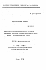 Действие естественной ультрафиолетовой радиации на формирование архитектуры побега и продуктивность яровой пшеницы в условиях высокогорий Памира - тема автореферата по биологии, скачайте бесплатно автореферат диссертации