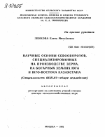 НАУЧНЫЕ ОСНОВЫ СЕВООБОРОТОВ, СПЕЦИАЛИЗИРОВАННЫХ НА ПРОИЗВОДСТВЕ ЗЕРНА, НА БОГАРНЫХ ЗЕМЛЯХ ЮГА И ЮГО-ВОСТОКА КАЗАХСТАНА - тема автореферата по сельскому хозяйству, скачайте бесплатно автореферат диссертации