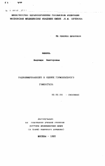 Радиоиммуноанализ в оценке гормонального гомеостаза - тема автореферата по биологии, скачайте бесплатно автореферат диссертации