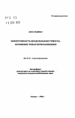 Эффективность возделывания гевеи на основных типах почв Камбоджи - тема автореферата по сельскому хозяйству, скачайте бесплатно автореферат диссертации