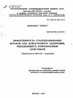 ЭФФЕКТИВНОСТЬ СТАЛЕПЛАВИЛЬНЫХ ШЛАКОВ КАК ИЗВЕСТКОВОГО УДОБРЕНИЯ, ОБЛАДАЮЩЕГО КОМПЛЕКСНЫМ ДЕЙСТВИЕМ - тема автореферата по сельскому хозяйству, скачайте бесплатно автореферат диссертации