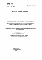 Эффективность применения биологически активных веществ в рационах молодняка свиней при выращивании и откорме - тема автореферата по сельскому хозяйству, скачайте бесплатно автореферат диссертации