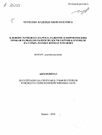 ВЛИЯНИЕ ТЕРПЕНОЛА НА РОСТ, РАЗВИТИЕ И ФОРМИРОВАНИЕ УРОЖАЯ РАЗНЫХ ПО СКОРОСПЕЛОСТИ СОРТОВ КАРТОФЕЛЯ НА СЕРЫХ ЛЕСНЫХ ПОЧВАХ ЧУВАШИИ - тема автореферата по сельскому хозяйству, скачайте бесплатно автореферат диссертации