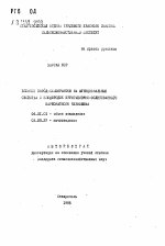 Влияние пород-мелиорантов на функциональные свойства и плодородие ирригационно-ослитованного карбонатного чернозема - тема автореферата по сельскому хозяйству, скачайте бесплатно автореферат диссертации