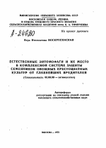 ЕСТЕСТВЕННЫЕ ЭНТОМОФАГИ И ИХ МЕСТО В КОМПЛЕКСНОЙ СИСТЕМЕ ЗАЩИТЫ СЕМЕННИКОВ ОВОЩНЫХ КРЕСТОЦВЕТНЫХ КУЛЬТУР ОТ ГЛАВНЕЙШИХ ВРЕДИТЕЛЕЙ - тема автореферата по биологии, скачайте бесплатно автореферат диссертации