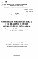 Морфологические и биохимические мутанты и их использование в селекции септориозостойчивых сортов пшеницы - тема автореферата по сельскому хозяйству, скачайте бесплатно автореферат диссертации