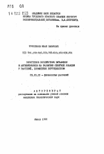 Экзогенное воздействие витаминов и антивитаминов на развитие ответной реакции у растений, пораженных вертициллезом - тема автореферата по биологии, скачайте бесплатно автореферат диссертации