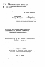 Оптимизация минерального питания семенников сахарной свеклы на черноземе выщелоченном центральной лесостепи Украины - тема автореферата по сельскому хозяйству, скачайте бесплатно автореферат диссертации