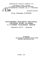 ПОГЛОЩЕНИЕ СВОБОДНОГО КИСЛОРОДА СИСТЕМОЙ ПОЧВА—РАСТЕНИЕ В УСЛОВИЯХ МОДЕЛЬНЫХ ОПЫТОВ - тема автореферата по сельскому хозяйству, скачайте бесплатно автореферат диссертации