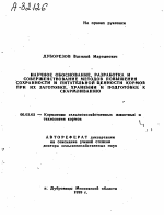 НАУЧНОЕ ОБОСНОВАНИЕ, РАЗРАБОТКА И СОВЕРШЕНСТВОВАНИЕ МЕТОДОВ ПОВЫШЕНИЯ СОХРАННОСТИ И ПИТАТЕЛЬНОЙ ЦЕННОСТИ КОРМОВ ПРИ ИХ ЗАГОТОВКЕ, ХРАНЕНИИ И ПОДГОТОВКЕ К СКАРМЛИВАНИЮ - тема автореферата по сельскому хозяйству, скачайте бесплатно автореферат диссертации