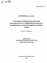 РАЗРАБОТКА КОМПЛЕКСНЫХ МЕТОДОВ БИОФИЗИЧЕСКОГО И ЭНДОКРИНОЛОГИЧЕСКОГО ВОЗДЕЙСТВИЯ НА РЕПРОДУКТИВНУЮ ФУНКЦИЮ КОРОВ - тема автореферата по биологии, скачайте бесплатно автореферат диссертации