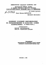 ВЛИЯНИЕ УСЛОВИЙ ВЫРАЩИВАНИЯ НА ПЛОДОНОШЕНИЕ И КАЧЕСТВО СЕМЯН ХЛОПЧАТНИКА (G. HIRSUTUM L.) - тема автореферата по сельскому хозяйству, скачайте бесплатно автореферат диссертации