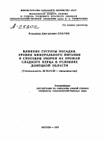 ВЛИЯНИЕ ГУСТОТЫ ПОСАДКИ, УРОВНЯ МИНЕРАЛЬНОГО ПИТАНИЯ И СПОСОБОВ УБОРКИ НА УРОЖАИ СЛАДКОГО ПЕРЦА В УСЛОВИЯХ ДОНЕЦКОЙ ОБЛАСТИ - тема автореферата по сельскому хозяйству, скачайте бесплатно автореферат диссертации