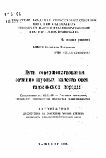 Пути совершенствования овчинно-шубных качеств овец таджикской породы - тема автореферата по сельскому хозяйству, скачайте бесплатно автореферат диссертации