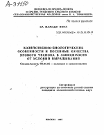 ХОЗЯЙСТВЕННО-БИОЛОГИЧЕСКИЕ ОСОБЕННОСТИ И ПОСЕВНЫЕ КАЧЕСТВА ЯРОВОГО ЧЕСНОКА В ЗАВИСИМОСТИ ОТ УСЛОВИЙ ВЫРАЩИВАНИЯ - тема автореферата по сельскому хозяйству, скачайте бесплатно автореферат диссертации