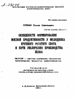 ОСОБЕННОСТИ ФОРМИРОВАНИЯ МЯСНОЙ ПРОДУКТИВНОСТИ У МОЛОДНЯКА КРУПНОГО РОГАТОГО СКОТА И ПУТИ УВЕЛИЧЕНИЯ ПРОИЗВОДСТВА БЕЛКА - тема автореферата по сельскому хозяйству, скачайте бесплатно автореферат диссертации