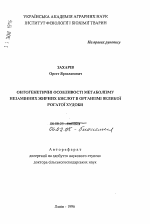 Онтогенетические особенности метаболизма незаменимых жирных кислот в организме крупного рогатого скота - тема автореферата по сельскому хозяйству, скачайте бесплатно автореферат диссертации