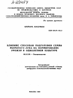 ВЛИЯНИЕ СПОСОБОВ ПОДГОТОВКИ СЕМЯН РЕПЧАТОГО ЛУКА НА ФОРМИРОВАНИЕ УРОЖАЯ В ОДНОЛЕТНЕЙ КУЛЬТУРЕ - тема автореферата по сельскому хозяйству, скачайте бесплатно автореферат диссертации